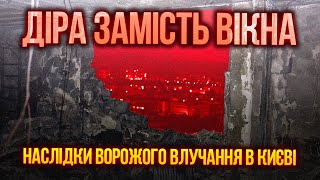 🇺🇦 Діра замість вікна в одній з квартир багатоповерхівки у Києві, куди вночі влучив дрон