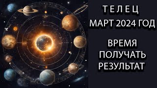 ТЕЛЕЦ  гороскоп на март 2024 года