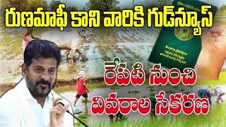 runamafi kani vaariki good news#2024 #congress #revanthreddy #agriculture #telanganarythurunamafi #