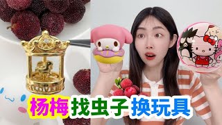 幫小賣部老板楊梅里找蟲子,換變色玉桂狗和盲袋,能找到嗎?