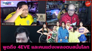 [CUT]  พี่ๆหงส์ผีพูดถึง 4EVE , Oaker คนแต่งเพลงตบสนั่นโลก