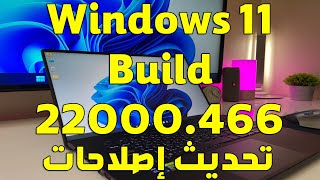 تحديث ويندوز  windows 11 build 22000.466 متاح الآن بصيغة أيزو