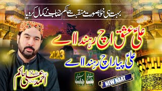 Ali Ishq Ich Rehnda Ay Ali Pyar Ich Rehnda Ay {New Beautifull Naat} By Ahmad Ali Hakim 2023