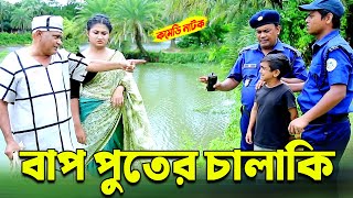 বাপ পুতের চালাকি । হারুন কিসিঞ্জরের নাটক । Harun kisinger natok | bangla natok |