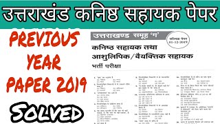 UKSSSC कनिष्ठ सहायक हल प्रश्न पत्र 2019 । Kanisth Sahayak Solved Paper 2019 । #UKSSSC #UKPSC