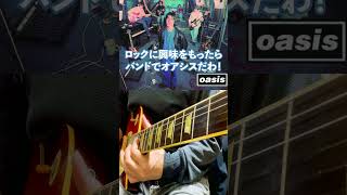 ロックに興味をもったらバンドでオアシスだ！ oasis supersonic