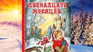 Спектакль "12 месяцев "