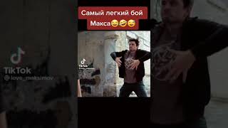 сериал Пёс самая лёгкая битва Максимова🤣🤣