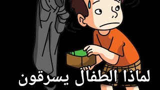 السرق عند الطفال وشوف ماذ تفعلو لهم