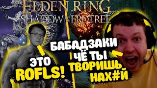 ПАПИЧ ПРОТИВ БАБАДЗАКИ И ГНИЛОГО РЫЦАРЯ! В Elden Ring: Shadow of the Erdtree Edition!