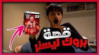 😱🔥 WWE 2k22 | المصارعين الاتتيود داخل لعبة المصارعة الجديدة و قصة بروك ليسنر 😱🔥