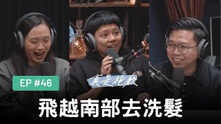 【真是抱歉Podcast】EP46 | 飛越南部去洗髮