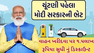 ચૂંટણી પહેલાં મોદી સરકાર ની નવી ભેટ વાહન🚗 ની ખરીદી પર રૂપિયા ૫૦હજાર થી લઈને ૧.૫લાખ સુધી ની સહાય !