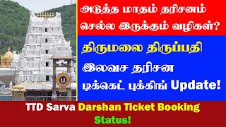 TTD Free Darshan Ticket Update | Next Month Alternative Option for Darshan | Thagaval Seva