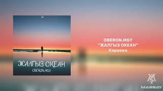 Oberon.MSY - Жалгыз океан (Караоке) #massay #жалгызокеандынортосунда #бирсен