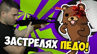 ЗАСТРЕЛЯХ ПЕДО!😈ТОЙ СЕ ЗАВЪРНА