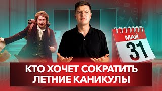 Сокращение летних каникул. Мнение эксперта о новой инициативе