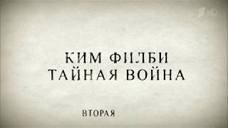 Ким Филби.Тайная война