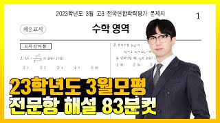 2023학년도 3월 모의고사 전문항 해설 (공통, 확통, 미적분, 기하)