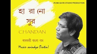 BEST SONG BY CHANDAN I HARANO SUR I COVER VERSION I অসাধারণ গান  এ চন্দন