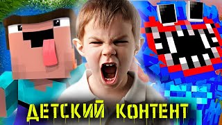 ДЕТСКИЙ КОНТЕНТ ПО МАЙНКРАФТУ | Треш контент по Майнкрафту