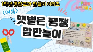 통합교과 1학년 여름🐳ㅣ햇볕은 쨍쨍ㅣ햇볕은 쨍쨍 말판놀이