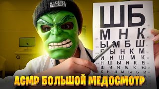 АСМР Большой медицинский осмотр у врача 🩺👨‍⚕️(ASMR MEDICAL EXAM)