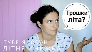 Рецензія на книгу: "Літня книжка" Туве Янcсон