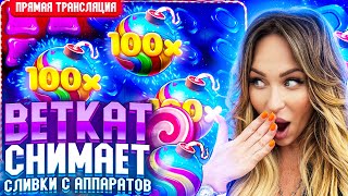 BetKat ЗАНОСИТ МАКСВИН в прямом эфире! заносы недели betkat