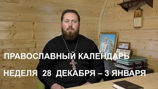 Православный календарь 28 декабря-3 января. Храм Иоанна Кронштадтского в Головине