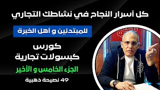 🔴 الجزء 5 | أسرار أحتراف الإدارة و التجارة و التسويق | خبرة عملية في إدارة المشاريع | كبسولات تجارية