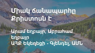 Միակ ճանապարհը Քրիստոսն է - Արամ եղբայր, Աբրահամ եղբայր