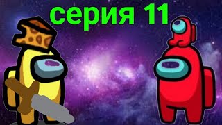 предатель убил всех! перевёрнутая карта! AMONG US СЕРИЯ 11