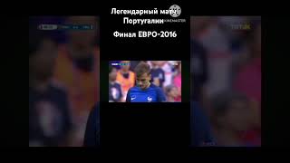 Один из самых важнейших матчей для Роналду⭐Финал ЕВРО-2016