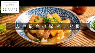 今日の大皿はこれで決まり！「豚バラ大根」【日本イチ丁寧なレシピ動画】