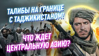 Талибы угрожают безопасности Кыргызстана?