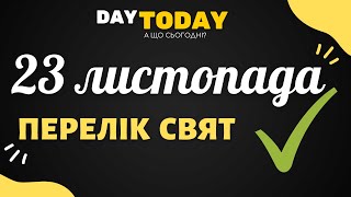 23 листопада 2021 - перелік свят та подій на цей день