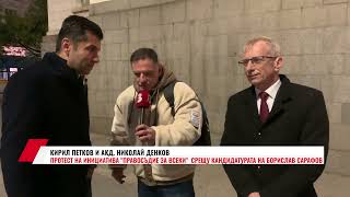 КИРЛ ПЕТКОВ И АКД. НИКОЛАЙ ДЕНКОВ НА  ПРОТЕСТА НА ИНИЦИАТИВА "ПРАВОСЪДИЕ ЗА ВСЕКИ"