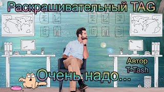 Раскрашивательный TAG «Очень надо» / Раскраски-Антистресс / организация канцелярии /Анкета колориста