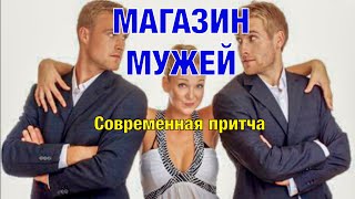 Магазин мужей и жен. Современная притча о том, чего хотят женщины, и чего хотят мужчины.