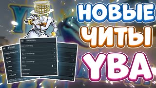 Новые ЧИТЫ на Your Bizzare Adventure в Роблокс | Новый СКРИПТ на Your Bizzare Adventure в Roblox