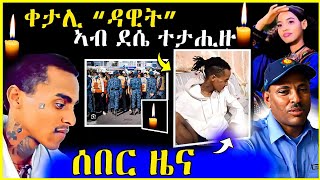 🔴 ንሓበን ዝቀተላ ኣብ, ደሴ ተታሒዙ  | ኣዶ ውን ብወዳ "ተቀቲላ" 😭 | #eritrea  #habesha #tigrinamusic #eritrean