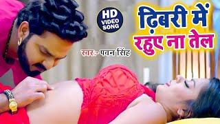 ढिबरी में रहुए ना तेल - #Pawan Singh का सुपरहिट वीडियो - Dhibari Me Rahue Na Tel | Bhojpuri Video