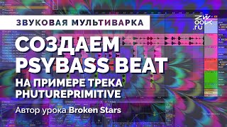 Создаем Psybass Beat на примере трека Phutureprimitive