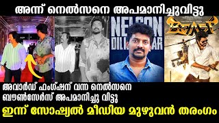 അന്ന് നെല്‍സനെ ബൗൺസേർസ് വരെ അപമാനിച്ചു, ഇന്ന് മൊത്തം വാഴ്ത്തുക്കള്‍! Nelson | Jailer Movie Review