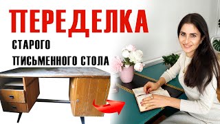 DIY. ПЕРЕДЕЛКА письменного СТОЛА. ВТОРАЯ ЖИЗНЬ СТАРЫХ ВЕЩЕЙ ДЛЯ СТИЛЬНОГО ИНТЕРЬЕРА.