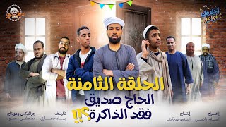 الحلقة الثامنة من مسلسل احلامك اوامر - الحاج صديق فقد الذاكرة