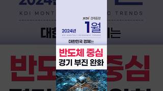 2024년 1월 KDI #경제동향