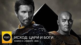 Исход: Цари и Боги (2015) Дублированный трейлер