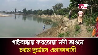 গাইবান্ধায় করতোয়া নদী ভাঙনে চরম দুর্ভোগে এলাকাবাসী | Gaibandha River | GTV News